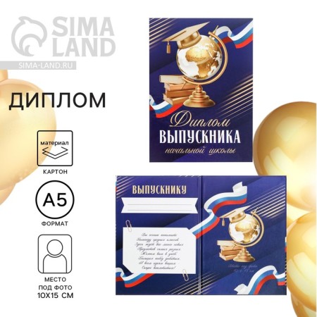 Diploma book for graduation "Graduate of primary school", A5, 157 gr/sq.m
