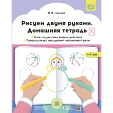 We draw with both hands. Home notebook 2. Interceptic interaction. 4-7 years (GEF). N. Nischeva