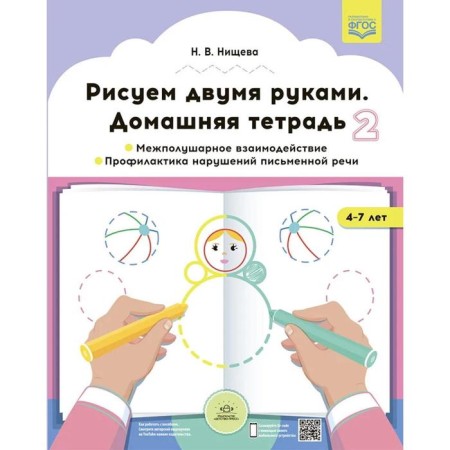 We draw with both hands. Home notebook 2. Interceptic interaction. 4-7 years (GEF). N. Nischeva