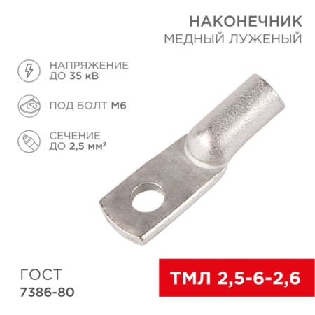 Tip of copper puddled tml 2.5–6–2.6 (2.5mm² - Ø 6mm) GOST 7386-80 (in package 10 pcs.) Rexant 1080
