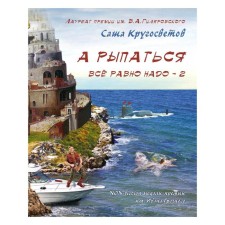 А рыпаться все равно надо - 2. Кругосветов С.
