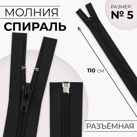 Lightning "Spiral", No. 5, detachable, automatic lock, 110 cm, black color