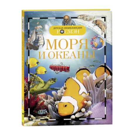 Children's Encyclopedia "Seas and Oceans"
