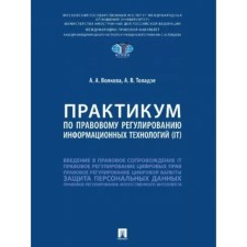 Практикум по правовому регулированию информационных технологий (IT). Волкова А., Топадзе А.
