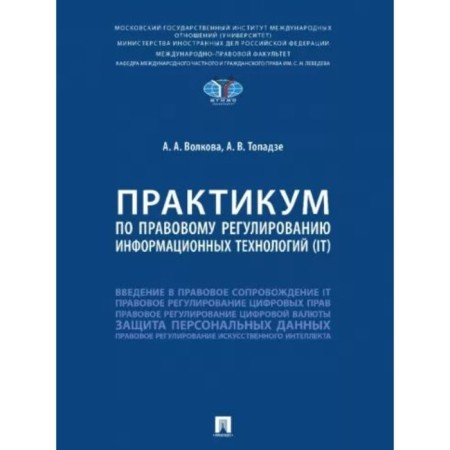 Workshop on the legal regulation of information technology (IT). Volkova A., Topadze A.