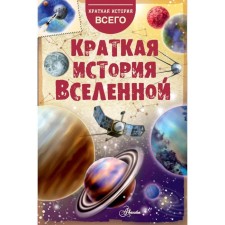 A brief history of the universe