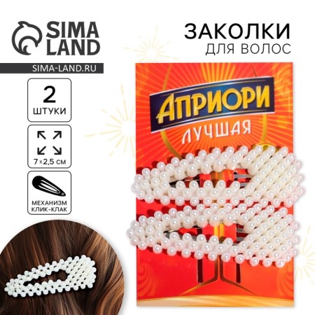 Hair hairpins "Apriori the best", 2 pcs, 7 x 2.5 cm