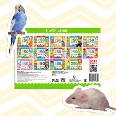 250 stickers "Pets", 8 p.-5