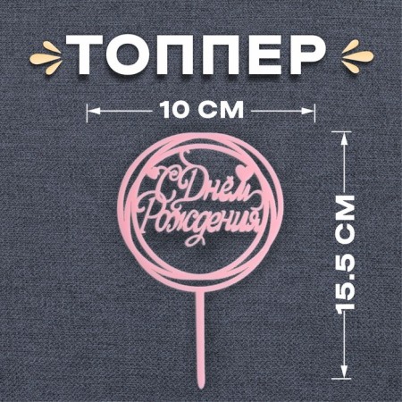 Topper "Happy Birthday", circle, pink color