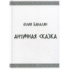 Античная сказка. Бадалян Юлия
