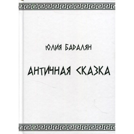 Ancient fairy tale. Badalyan Julia