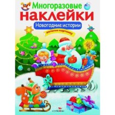 New Year's stories. Nikitina E.