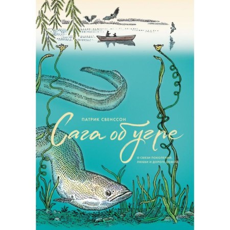 Saga about Ugra. About the connection of generations, love and road home. Patrick Svensson