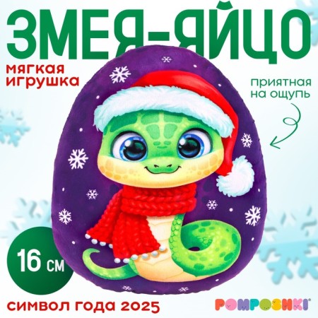 Soft toy "Egg. Snake ", in a hat and a scarf, 16 cm