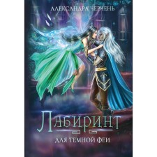 Лабиринт для тёмной феи. Черчень А.