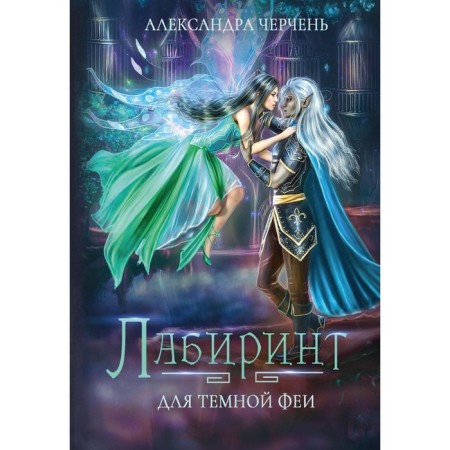 Лабиринт для тёмной феи. Черчень А.