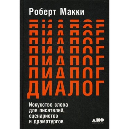Dialogue: The art of a word for writers, scriptwriters and playwrights. Macci R.