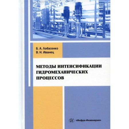 Methods of intensification of hydromechanical processes. Tutorial. Lobasenko B.A., Ivanin V.N.