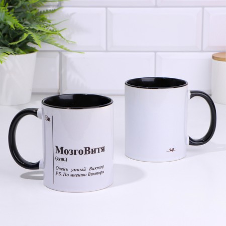 Named mug, sublimation "brainwater", black bottom