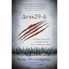 Day of the 29th. The story of the boy who survived after the attack of Grisli. Messenger A.