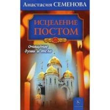 Healing posts. Bestseller in a new design. Semenova A.
