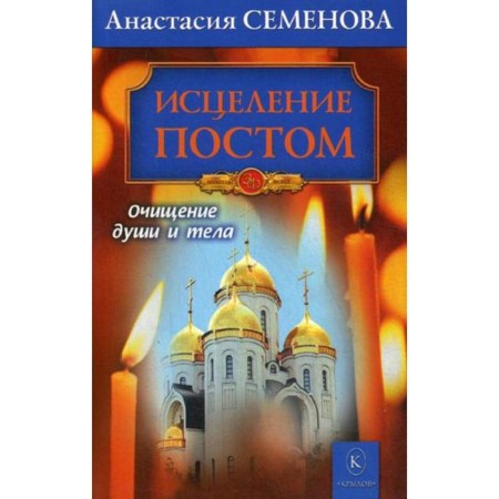 Healing posts. Bestseller in a new design. Semenova A.