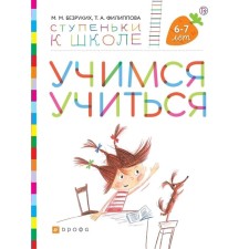Notebook of a preschooler. GEF. Learning to study + stickers 6-7 years old. Bezrukikh M. M.