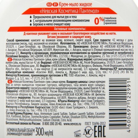 Liquid soap Neva cosmetics with panthenol, 300 ml-1