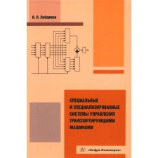 Special and specialized transport control systems. Monograph. 2nd edition, corrected and supplemented. Lieberman Y.L.