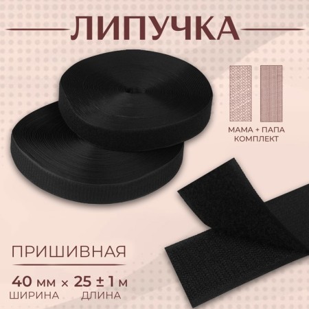 Velcro, 40 mm × 25 ± 1 m, black color