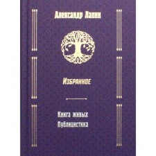 Русский крест: Книга живых. Публицистика. Лапин Александр Алексеевич