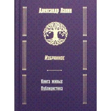 Русский крест: Книга живых. Публицистика. Лапин Александр Алексеевич