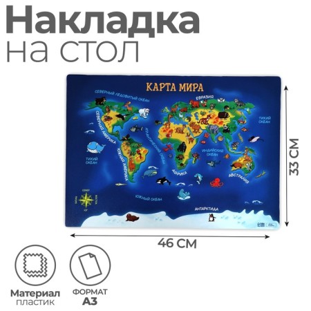 Laying on the table plastic A3 (460 x 330 mm), calligrata "Map of the World", 430 μm, teaching