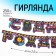 Garland "Happy Birthday Hero", length 250 cm