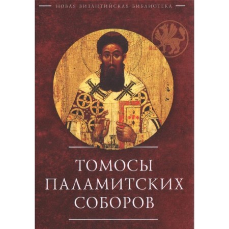 Tomos of Palamite Cathedrals. Compiled by: Lastochkin O.