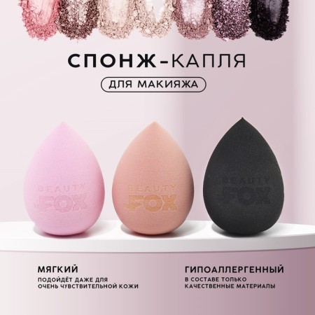 Beauty Fox sponge, increases when getting wet, color mix