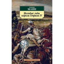 The young years of King Henry IV. Mann G.