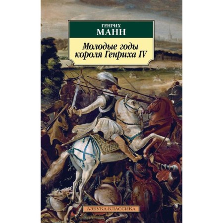 Молодые годы короля Генриха IV. Манн Г.
