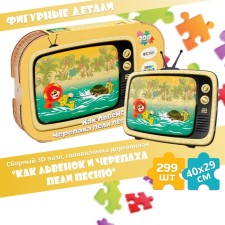3D puzzle puzzle “How a lion and a turtle sang a song”, 40 × 29 cm