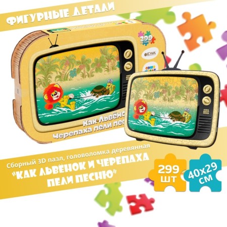 3D puzzle puzzle “How a lion and a turtle sang a song”, 40 × 29 cm