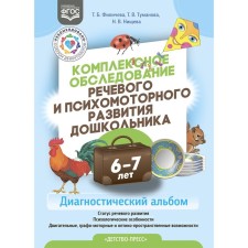 A comprehensive examination of the speech and psychomotor development of a preschooler is 6-7 years old. Filicheva, Tumanova