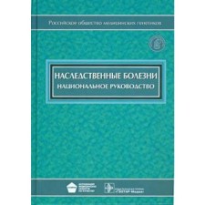 Наследственные болезни. Под редакцией Бочкова