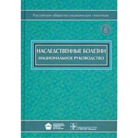 Hereditary diseases. Edited by Bochkov