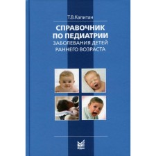Справочник по педиатрии. Заболевания детей раннего возраста. 3-е издание. Капитан Т.В.