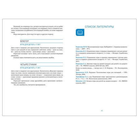 Svice -moving games and game exercises. Methodological recommendations. Games scenarios. 3-7 years. Borisova M.M.-3