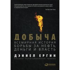 Production: World history of the struggle for oil, money and power. Ergin D.