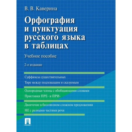 Spelling and punctuation of the Russian language in tables. Tutorial. Kaverina V.