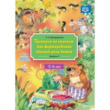 Trainings on fairy tales for the formation of coherent speech of children 5-6 years old. Issue 3. Kulikovskaya T.A.