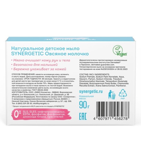 Soap children's natural Synergetic oat milk, 90 g-10