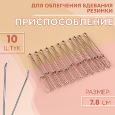 Devices for facilitating the elastic band, 7.8 cm, 10 pcs